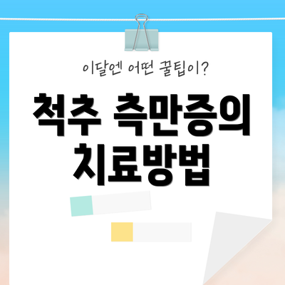 척추 측만증의 치료방법