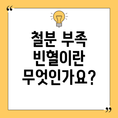 철분 부족 빈혈이란 무엇인가요?
