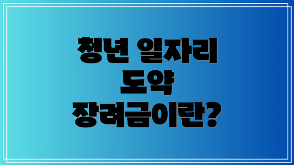 청년 일자리 도약 장려금이란?