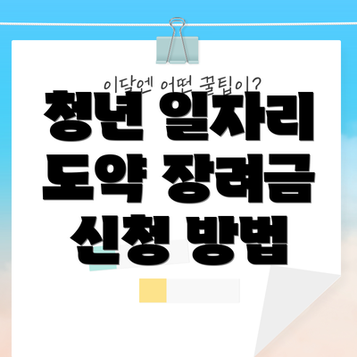 청년 일자리 도약 장려금 신청 방법