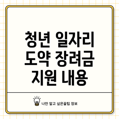 청년 일자리 도약 장려금 지원 대상