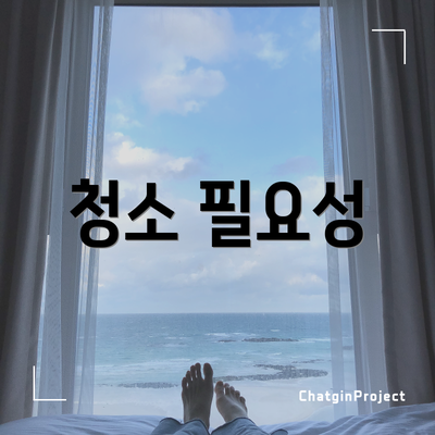 청소 필요성