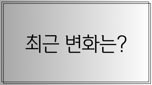 최근 변화는?