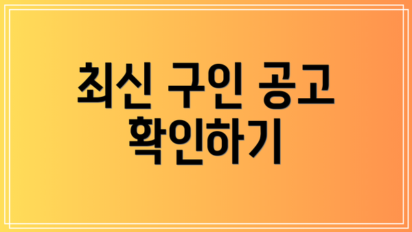 최신 구인 공고 확인하기