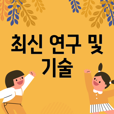최신 연구 및 기술