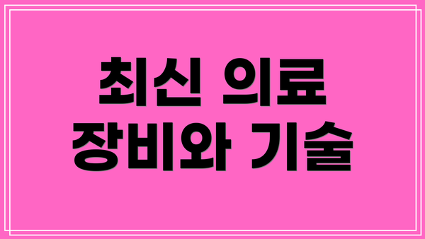 최신 의료 장비와 기술