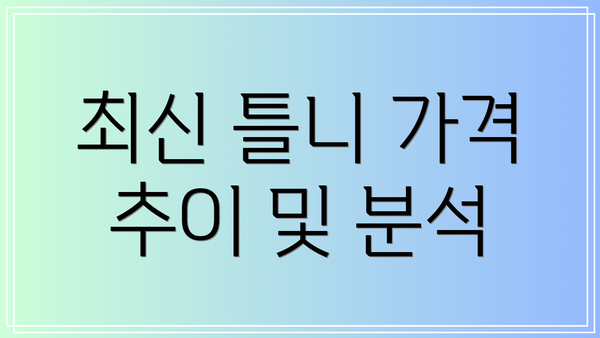 최신 틀니 가격 추이 및 분석