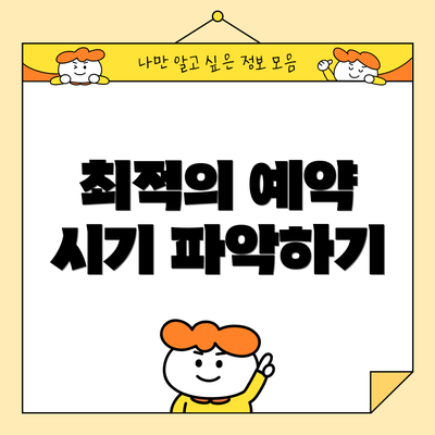 최적의 예약 시기 파악하기