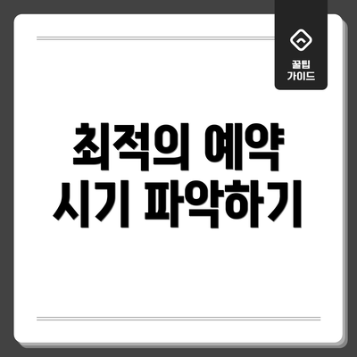 최적의 예약 시기 파악하기