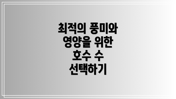 최적의 풍미와 영양을 위한 호수 수 선택하기