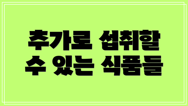 추가로 섭취할 수 있는 식품들