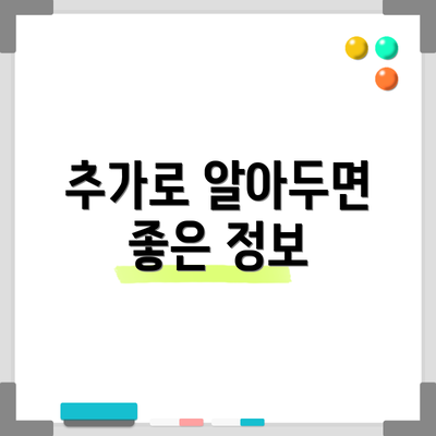 추가로 알아두면 좋은 정보