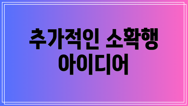 추가적인 소확행 아이디어