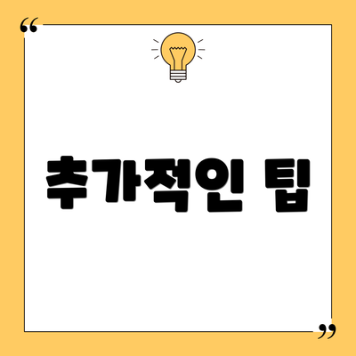 추가적인 팁