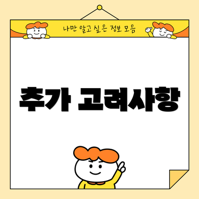 추가 고려사항