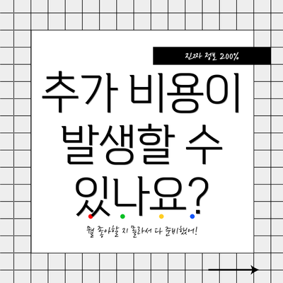 추가 비용이 발생할 수 있나요?
