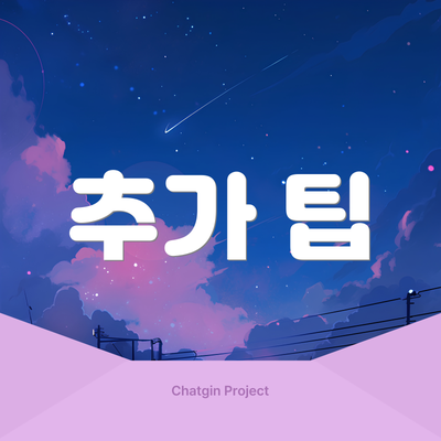 추가 팁