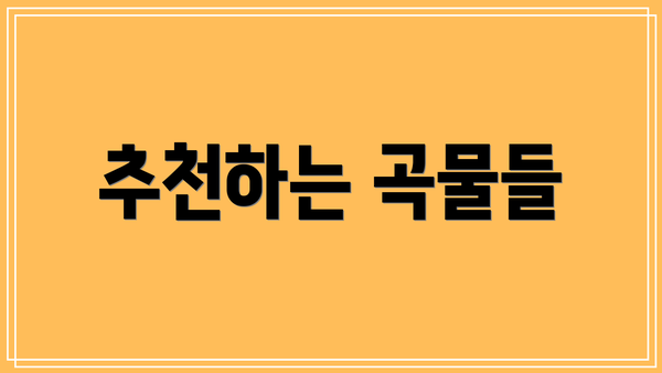 추천하는 곡물들