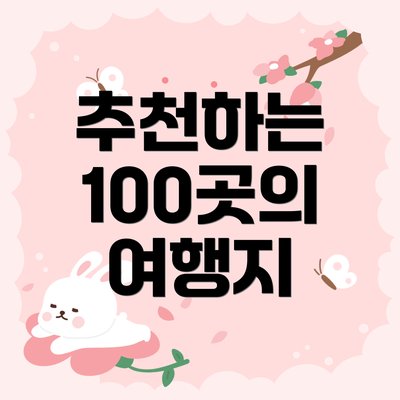 추천하는 100곳의 여행지