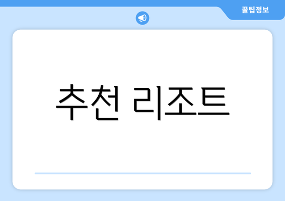 추천 리조트