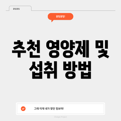 추천 영양제 및 섭취 방법