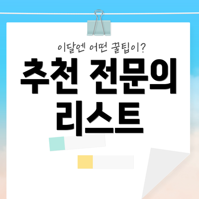 추천 전문의 리스트