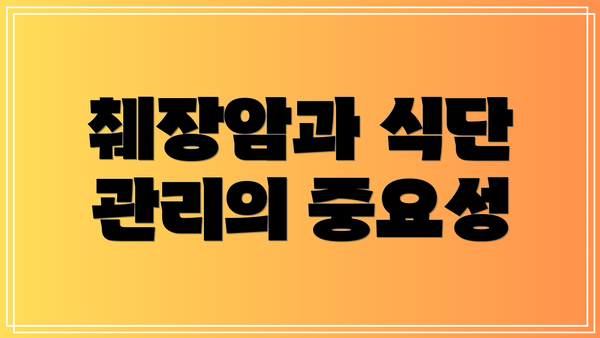 췌장암과 식단 관리의 중요성