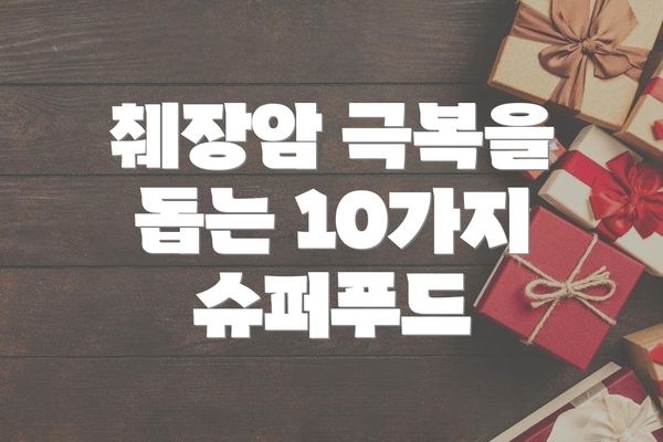 췌장암 극복을 돕는 10가지 슈퍼푸드