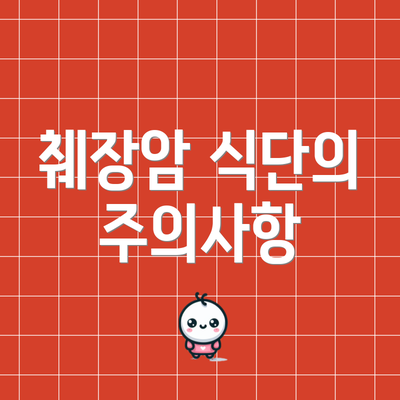 췌장암 식단의 주의사항