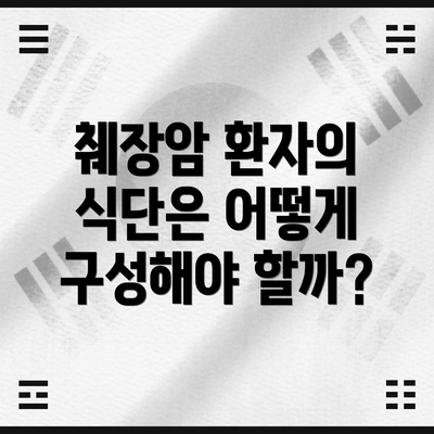 췌장암 환자의 식단은 어떻게 구성해야 할까?