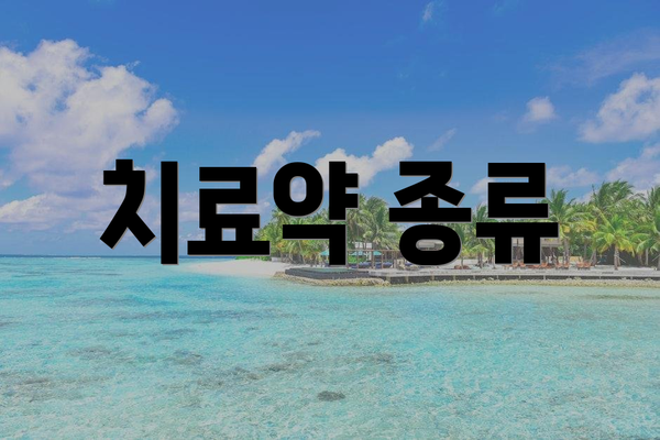 치료약 종류