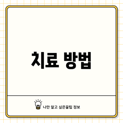 치료 방법