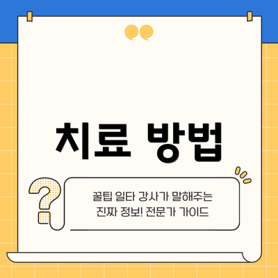 치료 방법