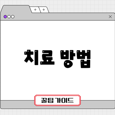 치료 방법