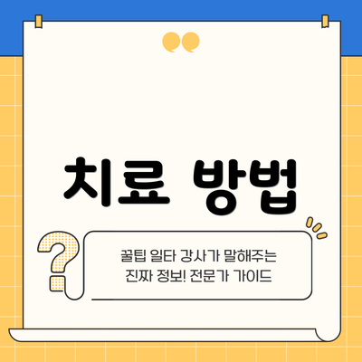 치료 방법
