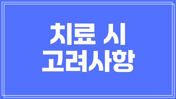 치료 시 고려사항
