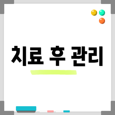 치료 후 관리