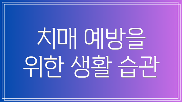 치매 예방을 위한 생활 습관