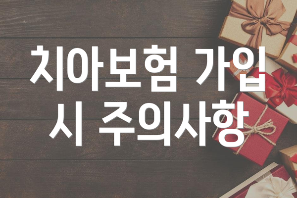 치아보험 가입 시 주의사항