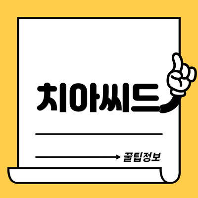 치아씨드