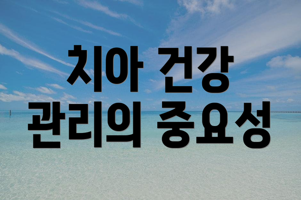 치아 건강 관리의 중요성