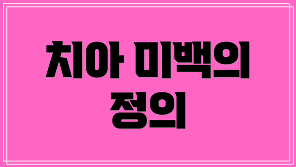 치아 미백의 정의