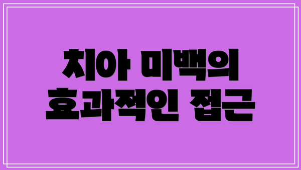 치아 미백의 효과적인 접근