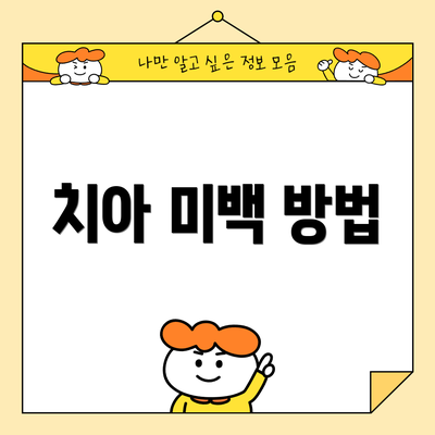 치아 미백 방법