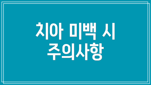 치아 미백 시 주의사항