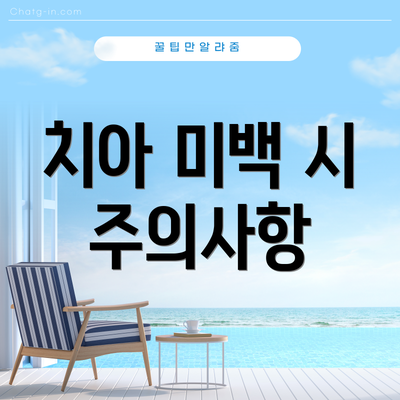 치아 미백 시 주의사항