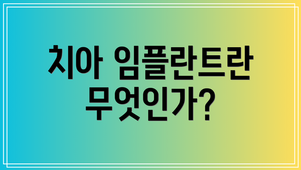 치아 임플란트란 무엇인가?