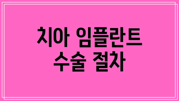 치아 임플란트 수술 절차