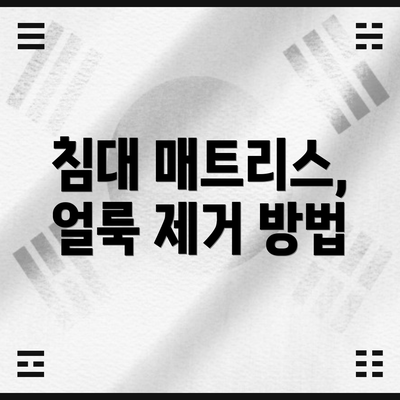 침대 매트리스, 얼룩 제거 방법