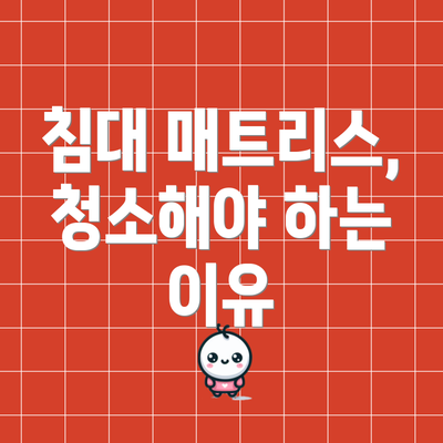 침대 매트리스, 청소해야 하는 이유